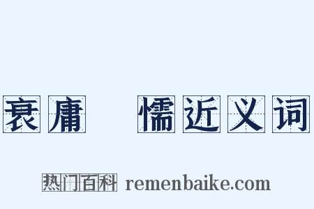衰庸阘懦近义词是什么意思的图片